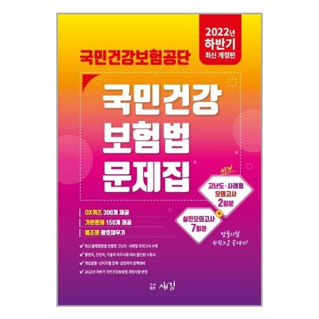 새김 2022 하반기 국민건강보험공단 국민건강보험법 문제집 (마스크제공), 단품