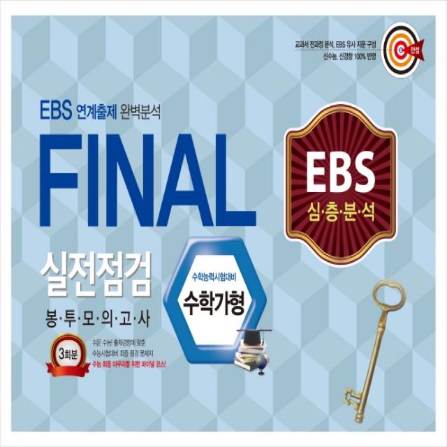 EBS 심층분석 고등 수학 가형 Final 실전점검 봉투 모의고사 총 3회분(2020)(봉투):EBS 연계출제 완벽분석, 신화북스