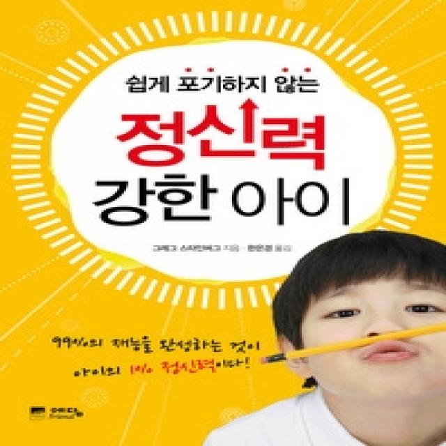 [개똥이네][중고-상] 정신력 강한 아이