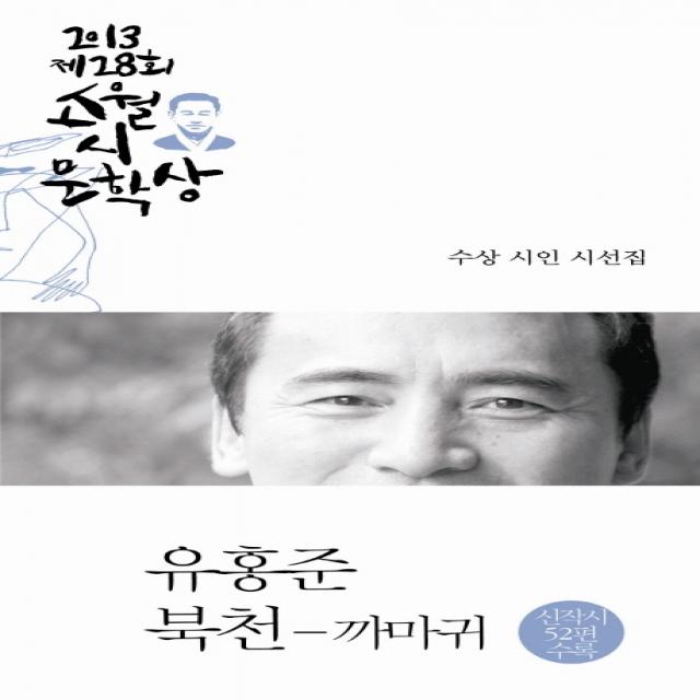 북천 까마귀 제28회 소월시 문학상 작품집 2013 :2013 제28회 소월시문학상 수상 시인 시선집 문학사상