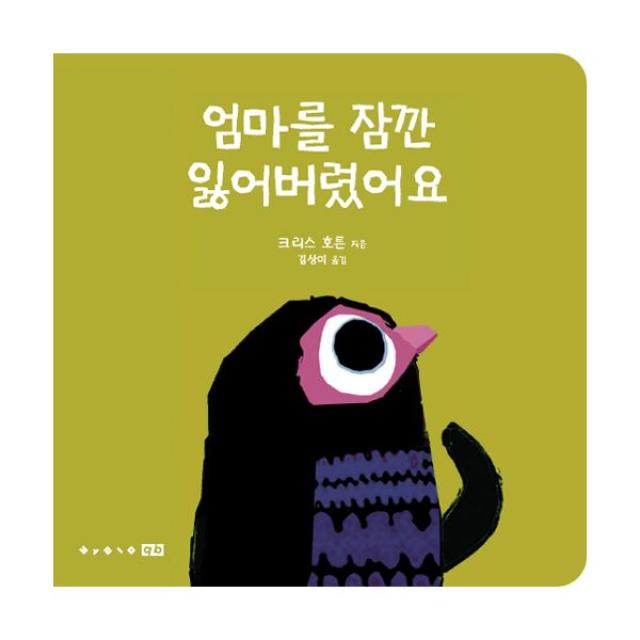 엄마를 잠깐 잃어버렸어요 (보드북), 보림큐비