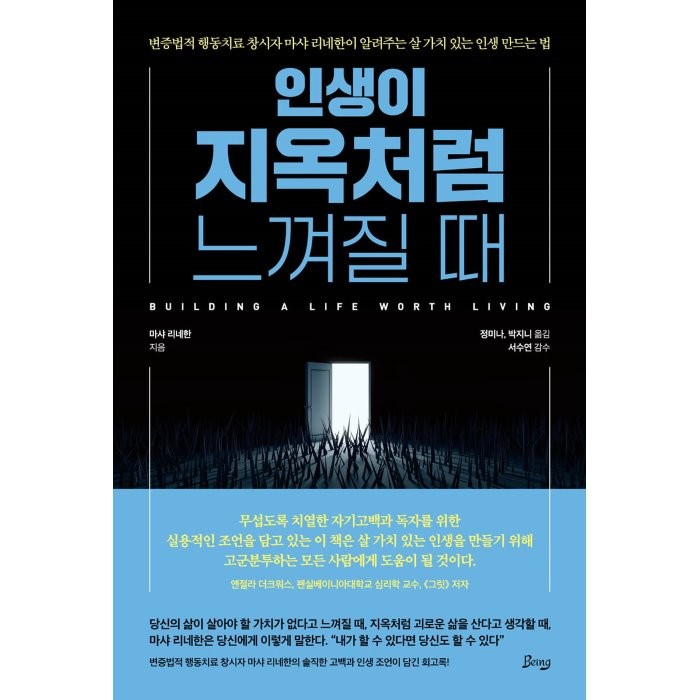 인생이 지옥처럼 느껴질 때:변증법적 행동치료 창시자 마샤 리네한이 알려주는, 마샤 리네한 저/정미나,박지니 역/서수연 감수, 비잉(Being)