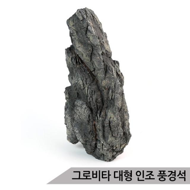 브랜드없음 그로비타 대형 인조 풍경석 SY211AL/수족관 어항수석, 단품없음