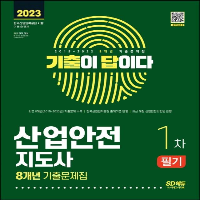 2023 기출이 답이다 산업안전지도사 1차:최근 기출문제 및 해설 수록 시대고시기획