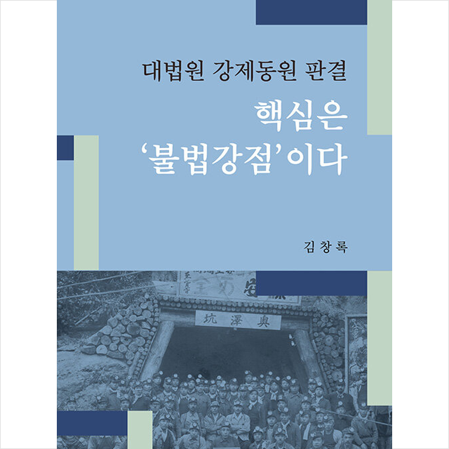 대법원 강제동원 판결 핵심은 불법강점 이다 + 미니수첩 증정, 김창록, 지식산업사