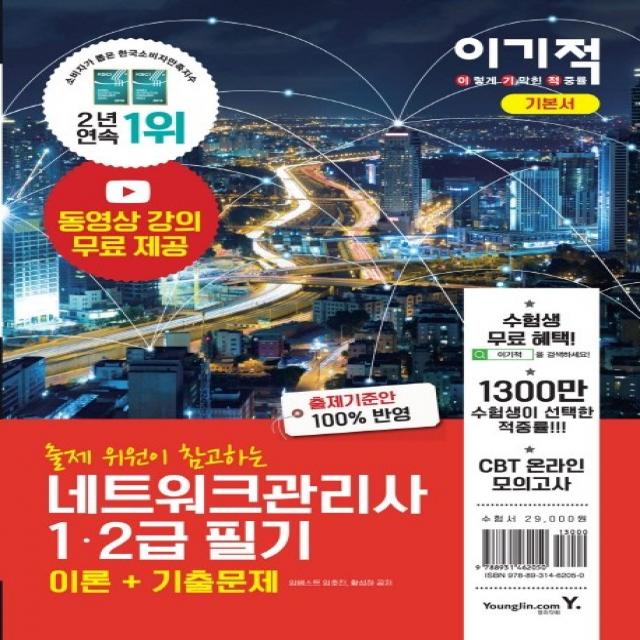 이기적 네트워크관리사 1·2급 필기(이론+기출문제)(2021):동영상 강의 무료 제공 & CBT 온라인 모의고사, 영진닷컴