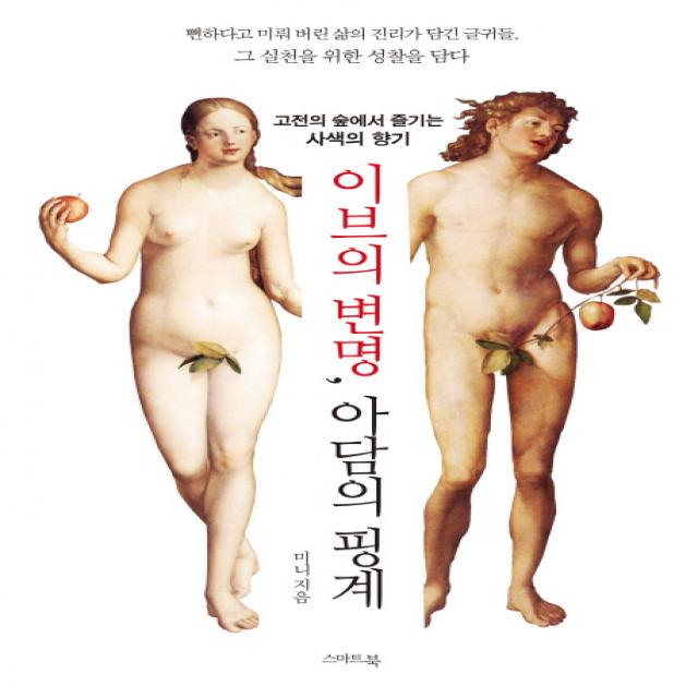 이브의 변명 아담의 핑계:고전의 숲에서 즐기는 사색의 향기, 스마트북