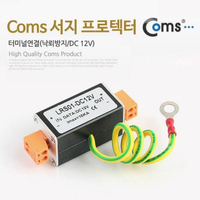 Coms 서지 프로텍터 접지기능/터미널연결(낙뢰방지/DC 12V), 단일상품