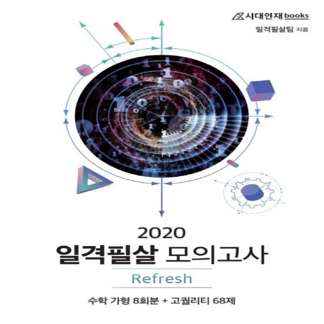 고등 수학 가형 일격필살 모의고사 Refresh(2020), 시대인재북스