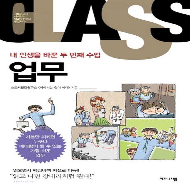 내 인생을 바꾼 두 번째 수업: 업무:기본만 지키면 누구나 베테랑이 될 수 있는 가장 쉬운 업무, 비즈니스맵