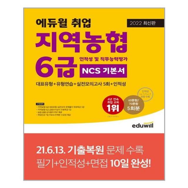 2022 에듀윌 취업 지역농협 6급 인적성 및 직무능력평가 NCS 기본서