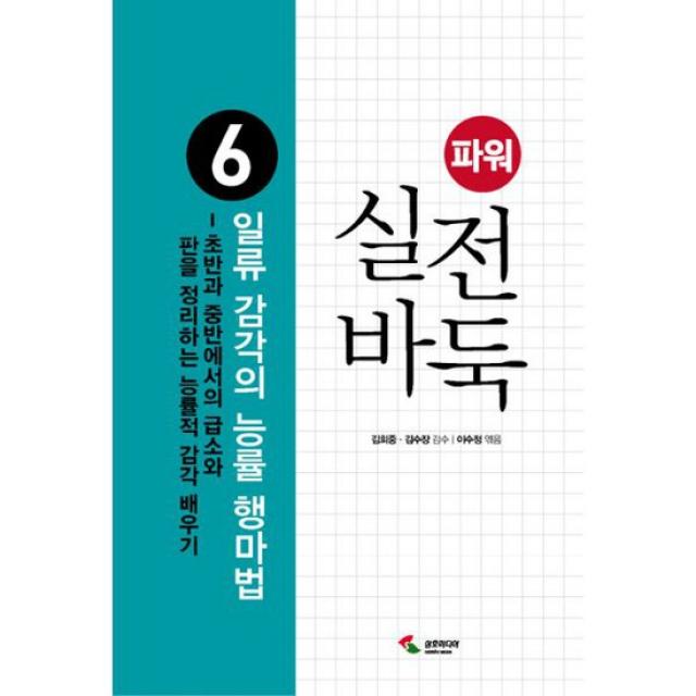 파워 실전 바둑 6 : 일류 감각의 능률 행마법 : 초반과 중반에서의 급소와 판을 정리하는 능률적 감각 배우기