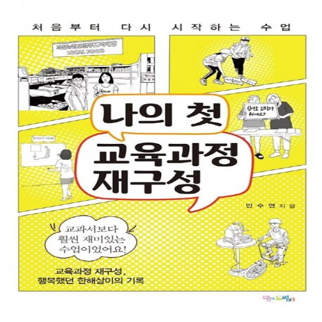나의 첫 교육과정 재구성:처음부터 다시 시작하는 수업, 맘에드림