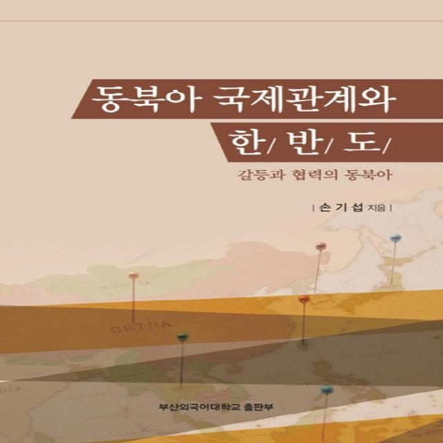 동북아 국제관계와 한반도:갈등과 협력의 동북아, 부산외국어대학교출판부