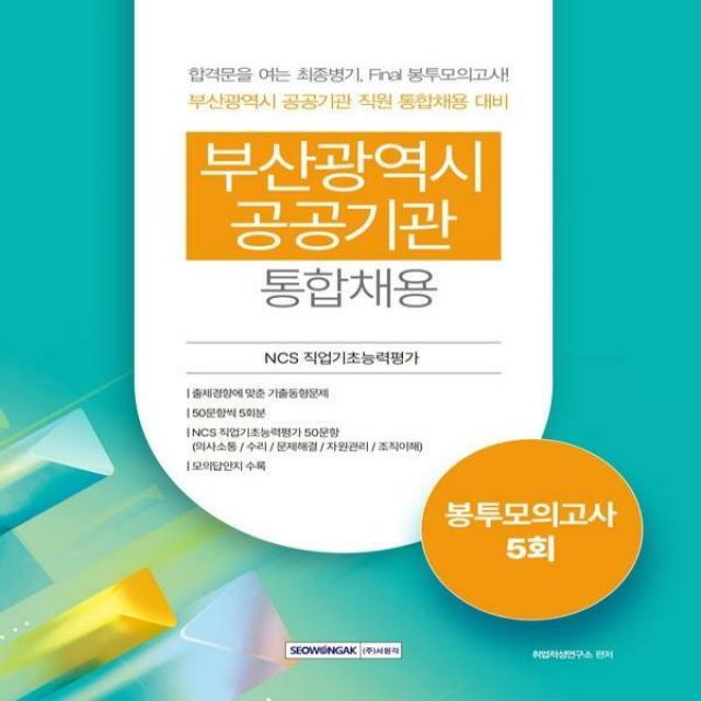 [하나북]부산광역시 공공기관 통합채용 봉투모의고사 5회 NCS 직업기초능력평가(의사소통/수리/문제해결/자