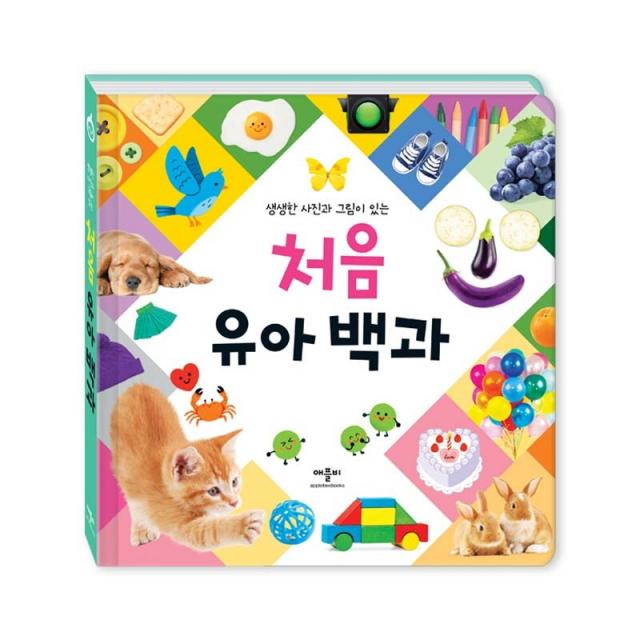 생생한 사진과 그림이 있는 처음 유아 백과 애플비북스