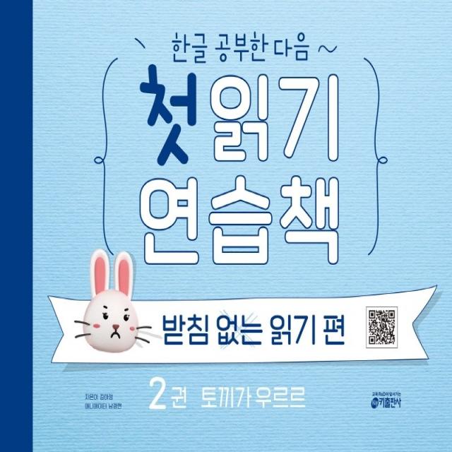 한글 공부한 다음~ 첫 읽기 연습책: 받침없는 읽기 편 2:토끼가 우르르, 키출판사, 김아정