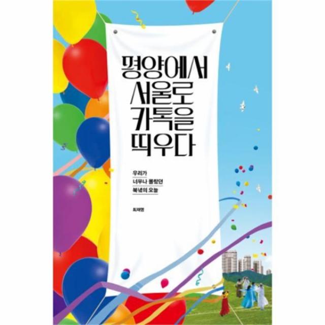 유니오니아시아 평양에서 서울로 카톡을 띄우다