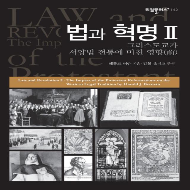 법과 혁명. 2:그리스도교가 서양법 전통에 미친 영향(전), 한국학술정보