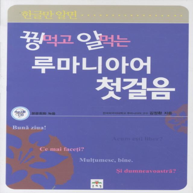 꿩먹고 알먹는 루마니아어 첫걸음, 문예림