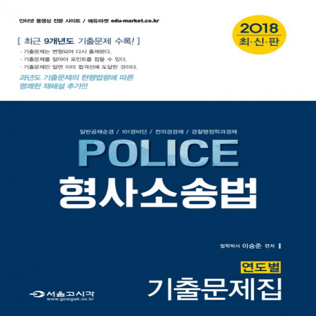 Police 형사소송법 연도별 기출문제집(2018):일반공채순경 101경비단 전의경경채 경찰행정학과경채, 서울고시각