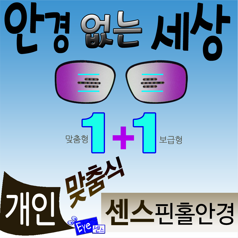 센스피플 난시 비난시 구분 개인 맞춤형 시력강화 아이센스 핀홀안경, 1set, C형(특대)+무반사특허형