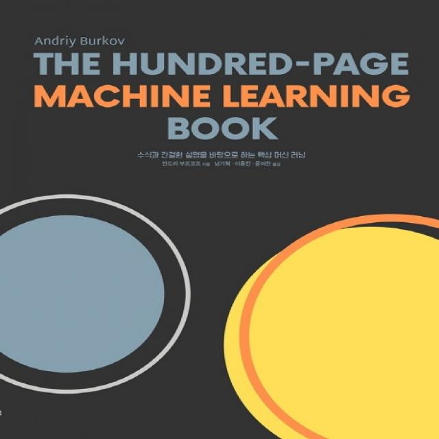 The Hundred-Page Machine Learning Book:수식과 간결한 설명을 바탕으로 하는 핵심 머신 러닝