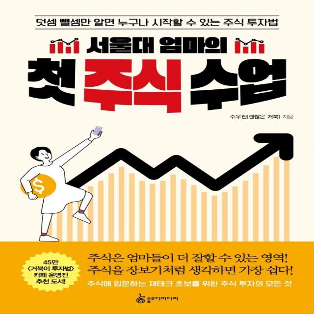 서울대 엄마의 첫 주식 수업:덧셈 뺄셈만 알면 누구나 시작할 수 있는 주식 투자법 슬로디미디어 주우진