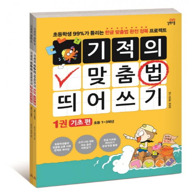 기적의 맞춤법 띄어쓰기 세트:초등학생 99%가 틀리는 한글 맞춤법 완전 정복 프로젝트, 길벗스쿨