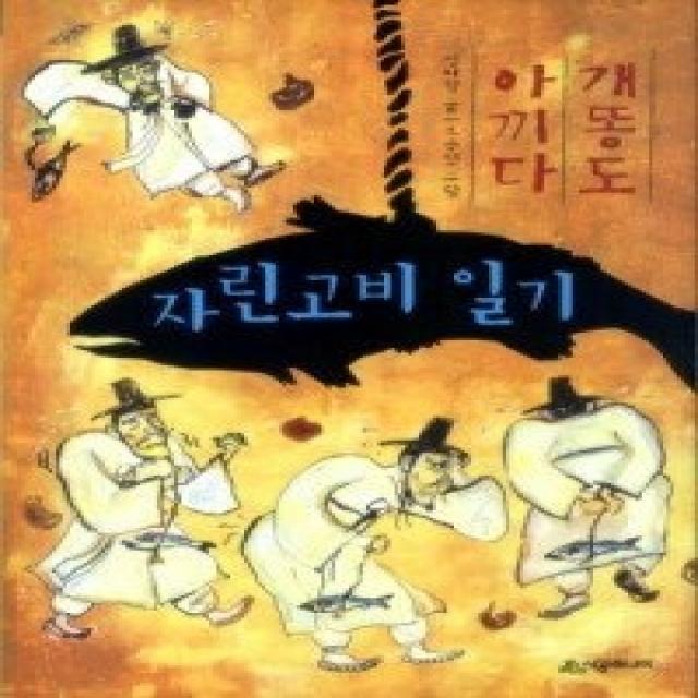 [개똥이네][중고-최상] 개똥도 아끼다 자린고비 일기