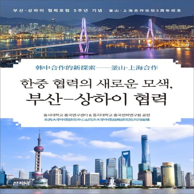 한중 협력의 새로운 모색 부산 상하이 협력 산지니