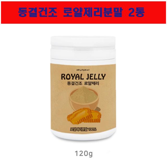 로얄젤리분말 가루 동결건조 royal jelly 여왕벌 생로열젤리 로얄젤리분말효능 로얄락틴 호주산 로얄젤리100프로 120gx1병, 2개