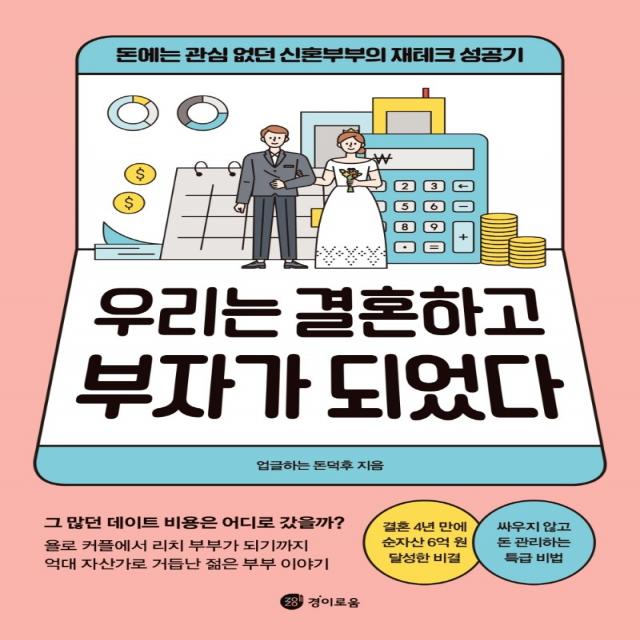 우리는 결혼하고 부자가 되었다:돈에는 관심 없던 신혼부부의 재테크 성공기, 경이로움, 업글하는 돈덕후