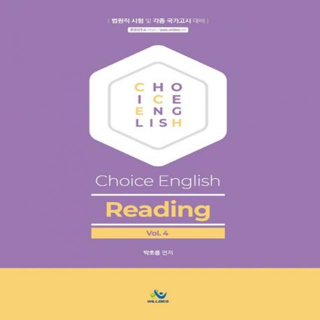 박초롱 Choice English Reading Vol 4:법원직시험 및 각종 국가고시 대비, 윌비스