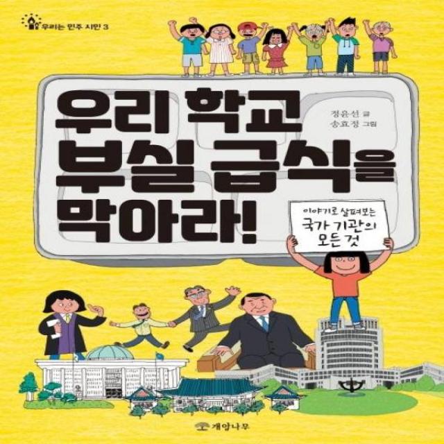 우리 학교 부실 급식을 막아라-3(우리는민주시민), 단품