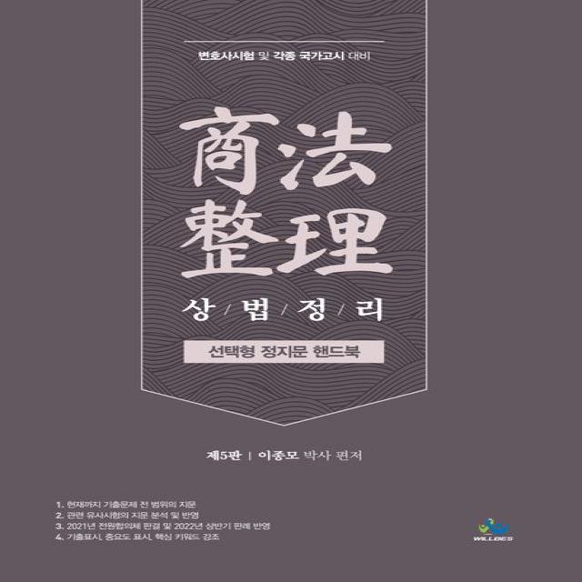 상법정리 선택형 정지문 핸드북:변호사시험 및 각종국가고시 대비, 윌비스