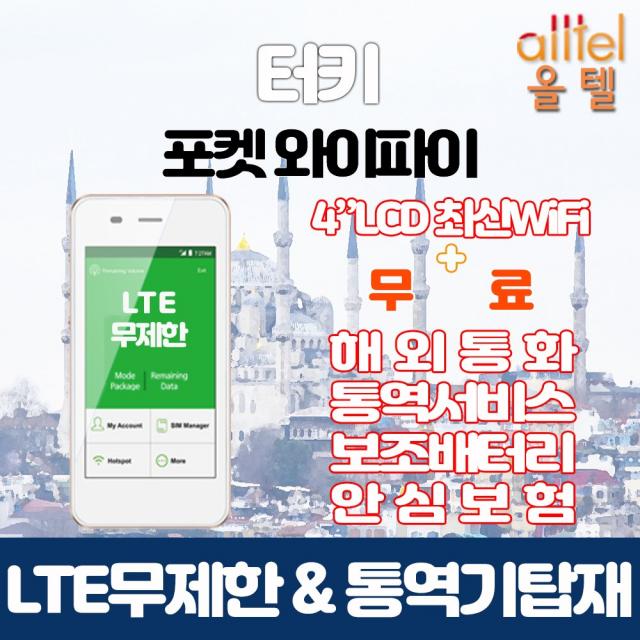 터키 LTE무제한 포켓와이파이 인천김포대구김해공항부산항무료수령, 택배수령(주말제외 출국3일전구매필요)_수령/반납일수만큼 구매수량 선택필요, 1개