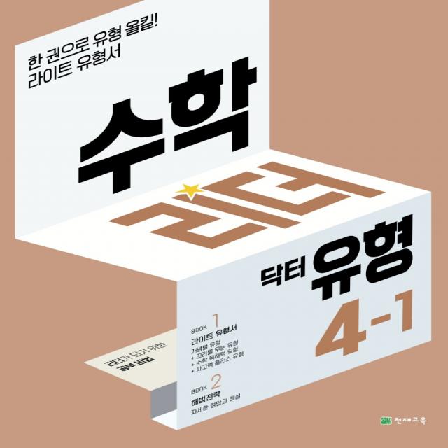 수학리더 닥터 유형 초등 4-1(2022):리더가 되기 위한 공부비법, 천재교육