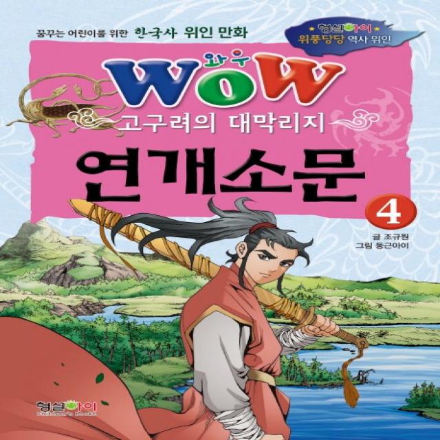 Wow 고구려의 대막리지 연개소문. 4:꿈꾸는 어린이를 위한 한국사 위인 만화, 형설아이