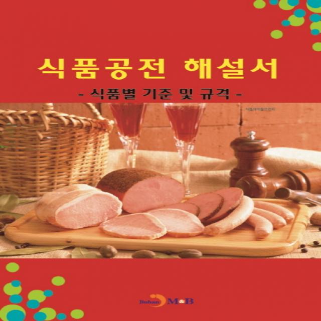 식품공전 해설서:식품별 기준 및 규격 진한엠앤비