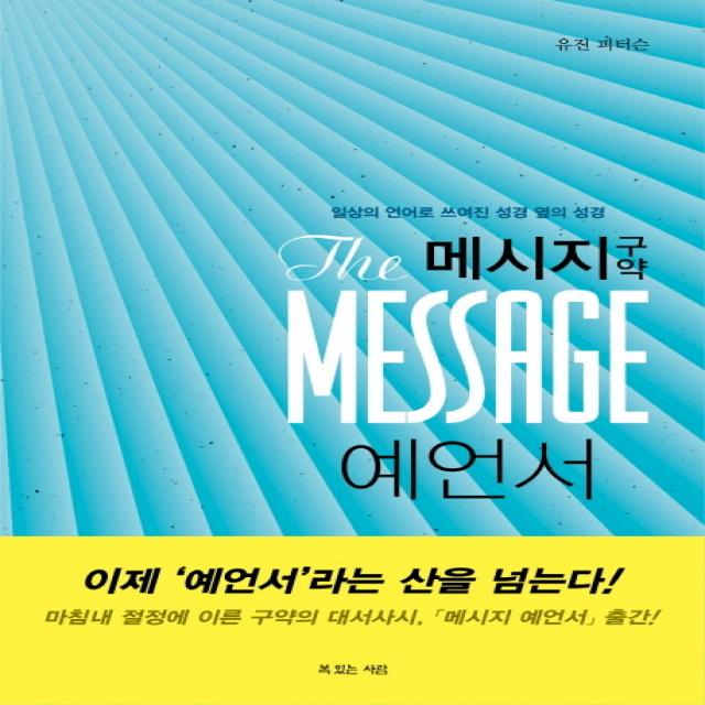 메시지 구약 예언서:일상의 언어로 쓰여진 성경 옆의 성경, 복있는사람