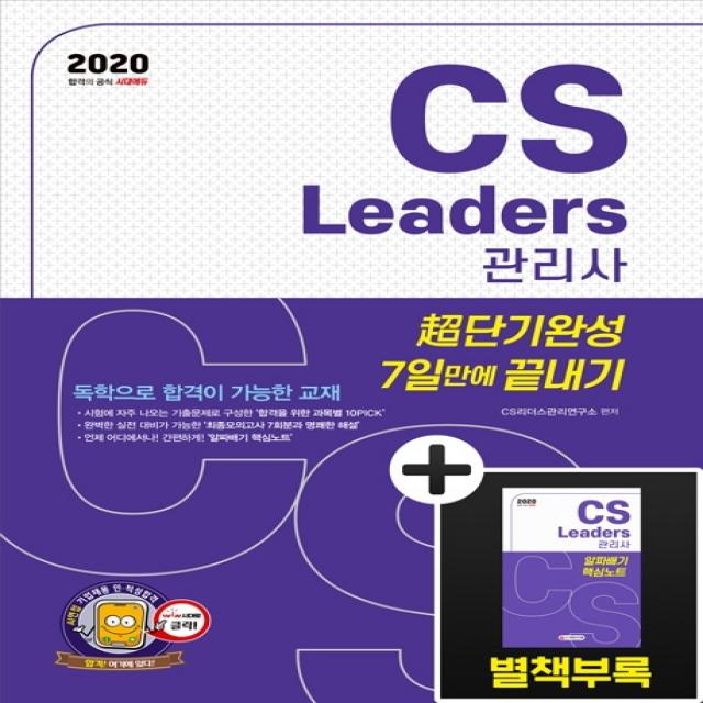 시대에듀 CS Leaders 관리사 초단기완성 7일 만에 끝내기(2020):별책부록: 알짜배기 핵심노트, 시대고시기획