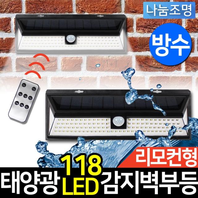 나눔 Led 태양광 센서등 현관 계단 전구 전등 태양열 정원등 야외 벽등 동작감지 외등 조명 가로등 태양광 118 Led 센서등 리모컨형 