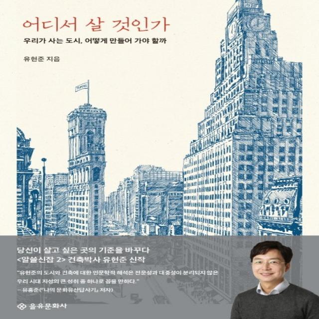 어디서 살 것인가:우리가 살고 싶은 곳의 기준을 바꾸다 을유문화사