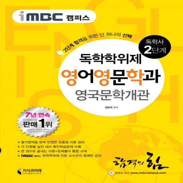 iMBC 캠퍼스 영국문학개관(독학학위제 독학사 영어영문학과 2단계), 지식과미래