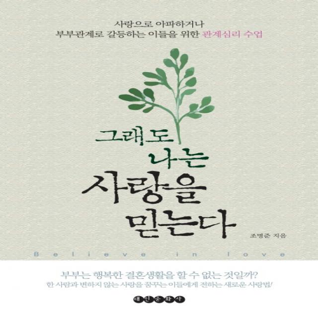그래도 나는 사랑을 믿는다, 태인문화사
