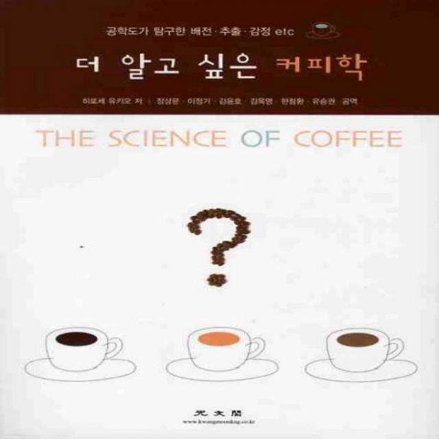 더 알고싶은 커피학:공학도가 탐구한 배전 추출 감정 etc, 광문각