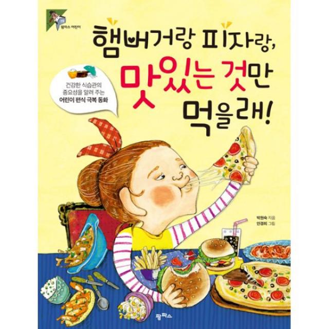 햄버거랑 피자랑 맛있는 것만 먹을래! : 건강한 식습관의 중요성을 알려 주는 어린이 편식 극복 동화, 팜파스