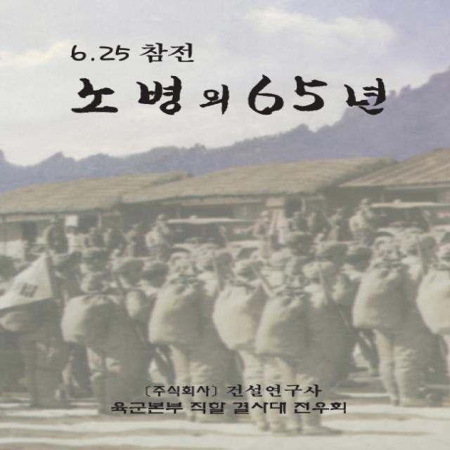 노병의 65년:6 25 참전, 건설연구사