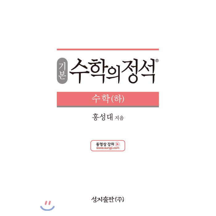 기본 수학의 정석 수학 (하) (2020년용), 성지출판사(정석)